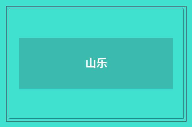 山乐