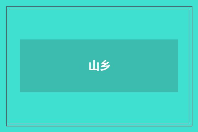 山乡