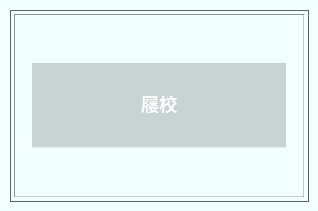屦校