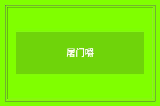 屠门嚼