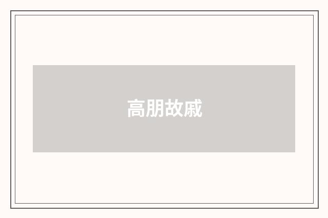 高朋故戚