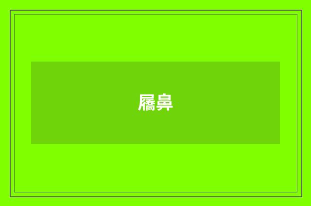 屩鼻
