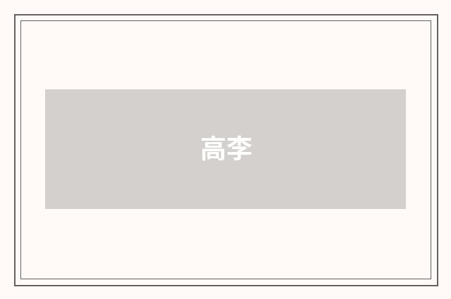 高李