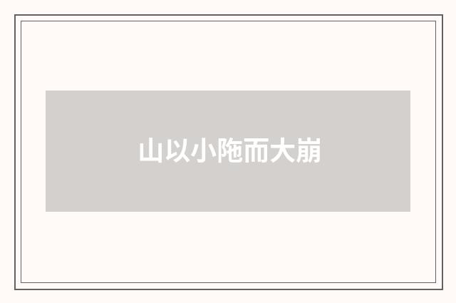 山以小陁而大崩