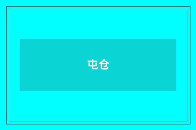 屯仓