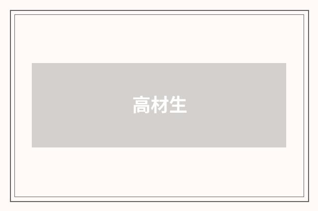高材生