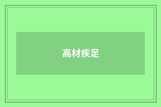 高材疾足