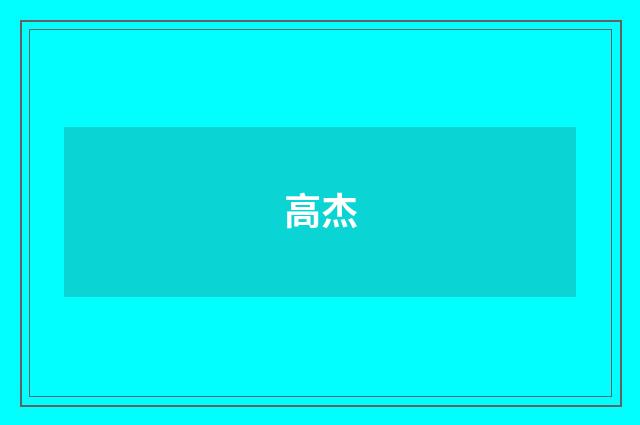 高杰