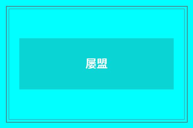 屡盟