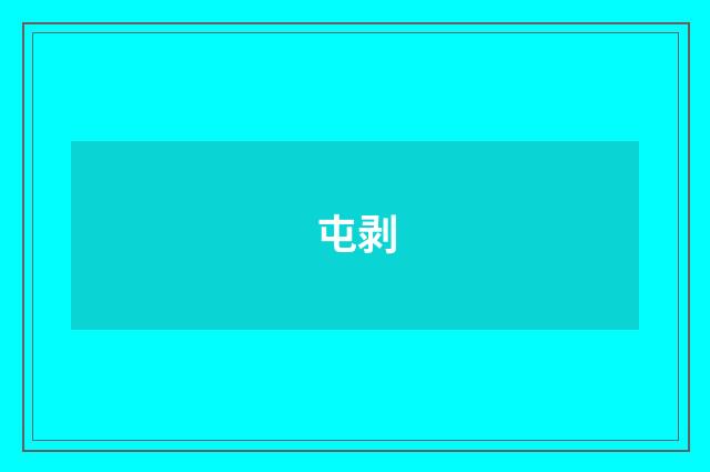 屯剥