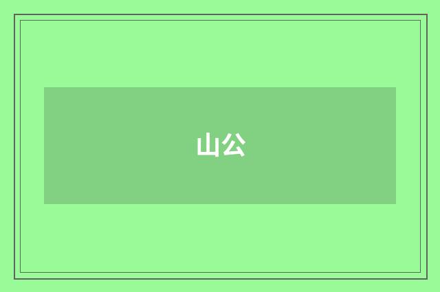 山公