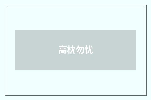 高枕勿忧