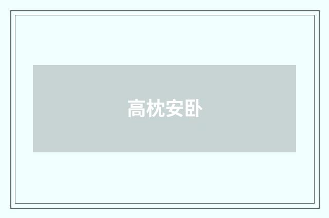 高枕安卧