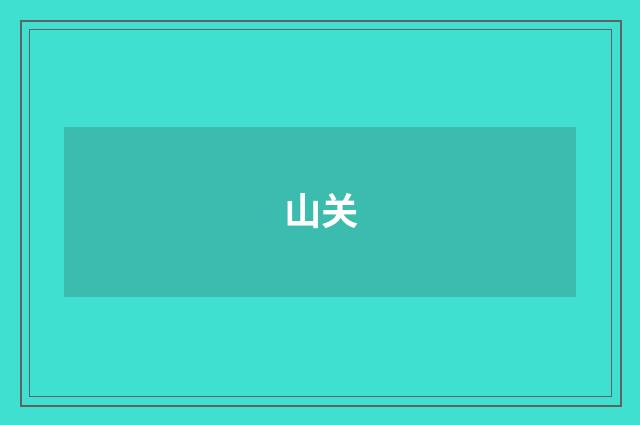 山关