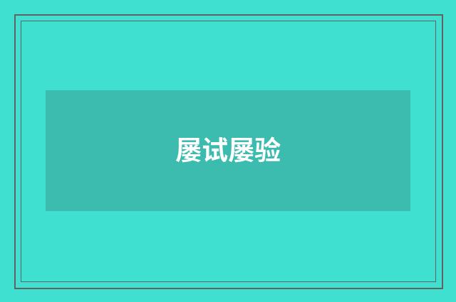 屡试屡验