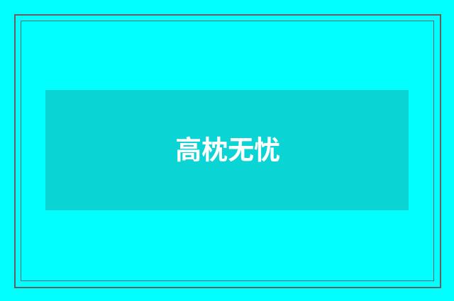 高枕无忧