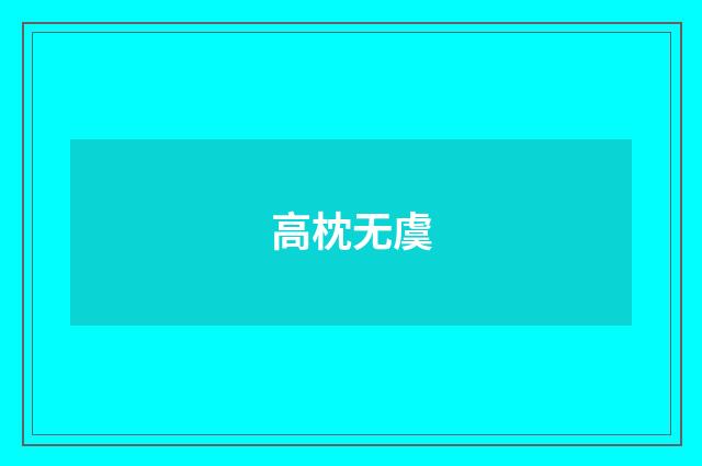 高枕无虞