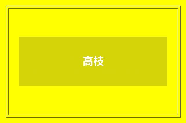 高枝