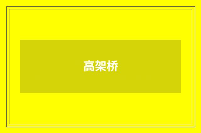高架桥