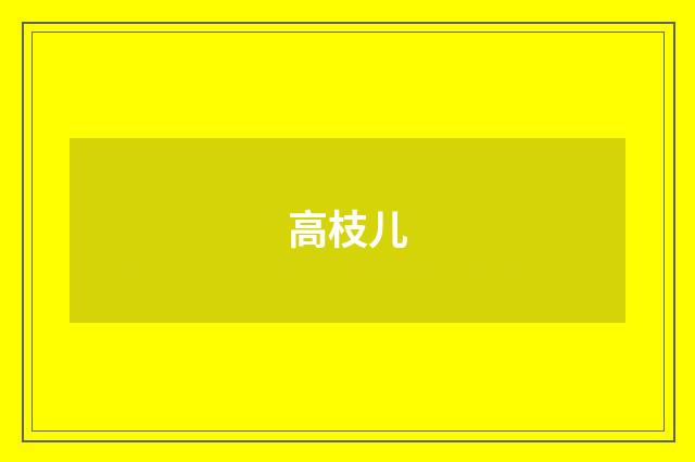 高枝儿