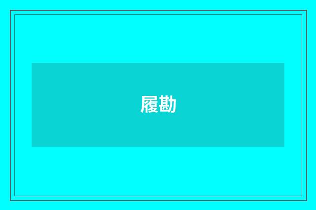履勘