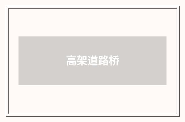 高架道路桥