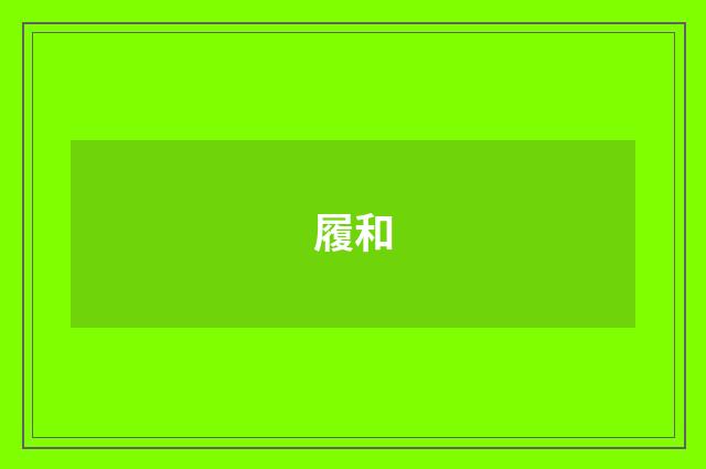履和