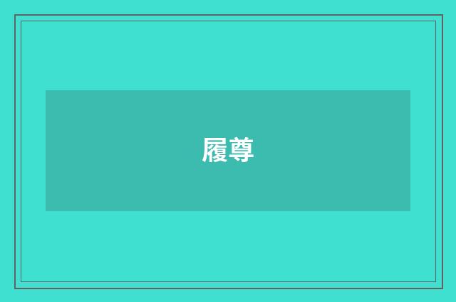 履尊