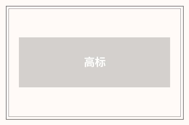 高标