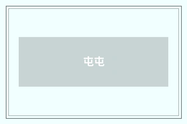 屯屯