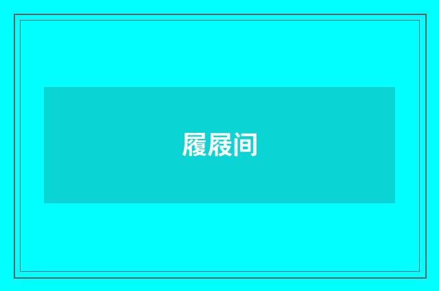 履屐间