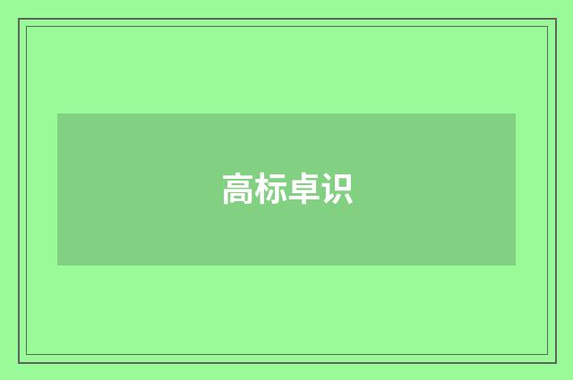 高标卓识