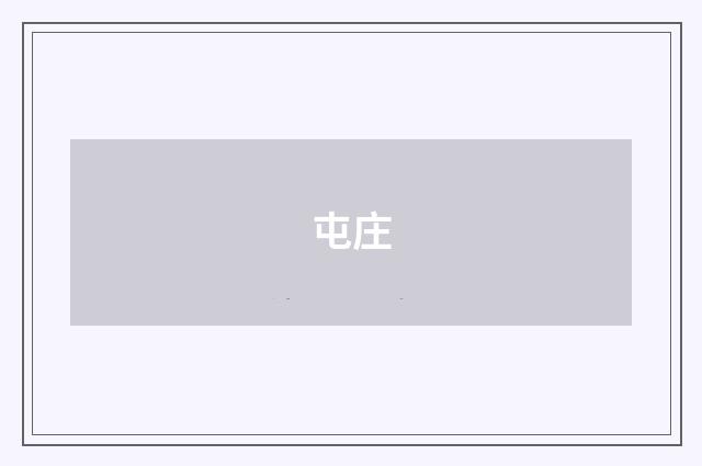 屯庄
