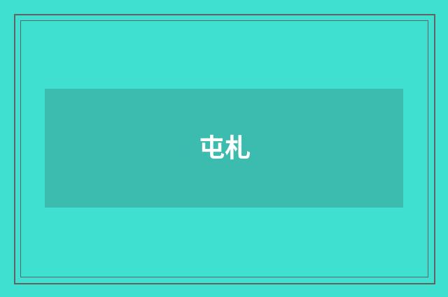 屯札