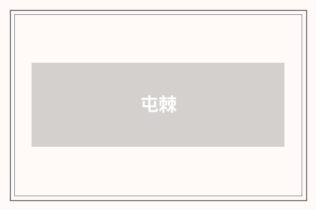 屯棘