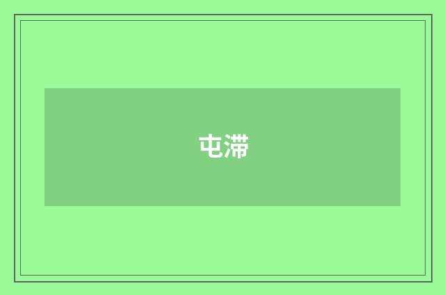 屯滞
