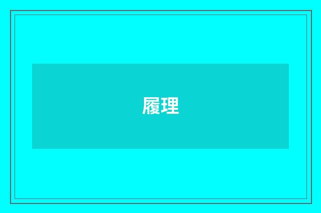 履理