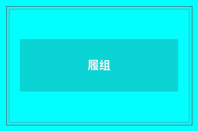 履组