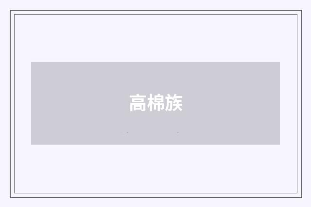高棉族