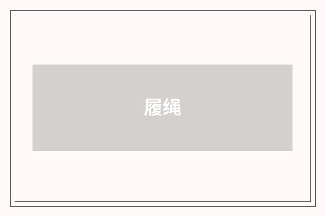 履绳
