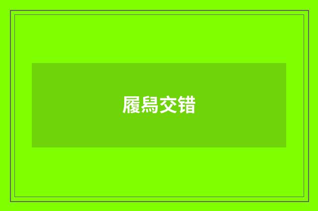 履舄交错