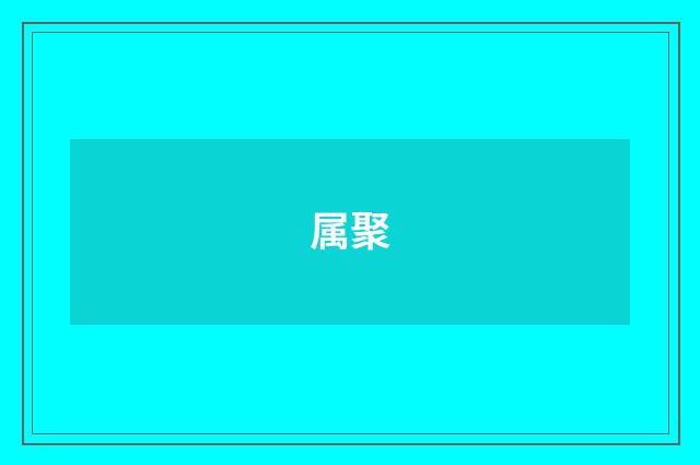 属聚