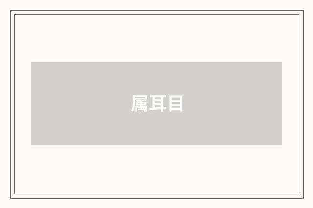 属耳目
