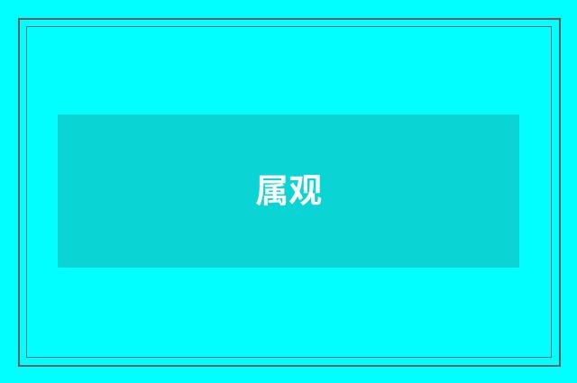属观