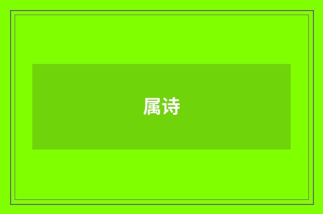 属诗
