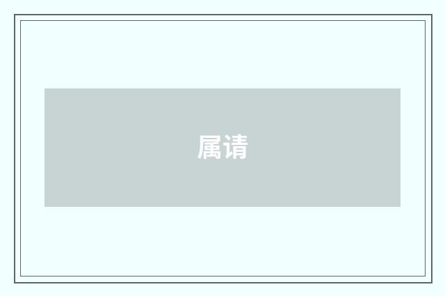 属请