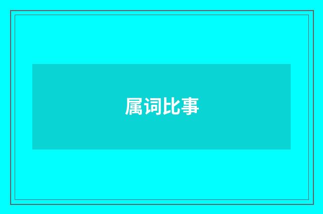 属词比事