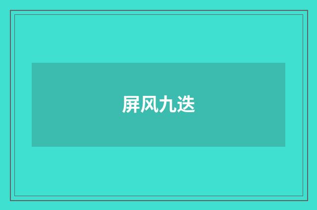 屏风九迭