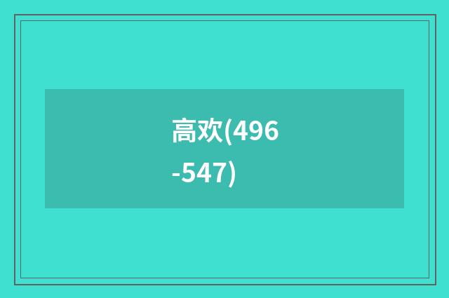 高欢(496-547)