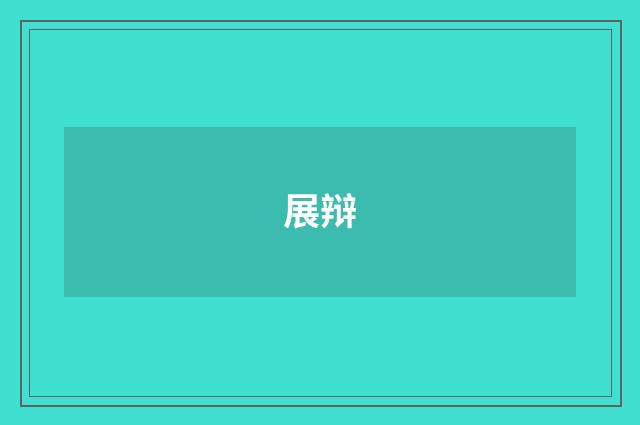 展辩